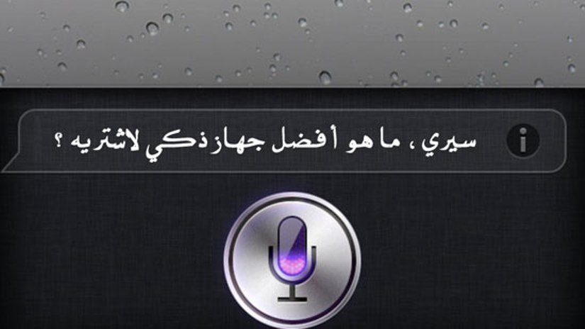 أخيرا إطلاق خدمة سيري أبل Siri  باللغة العربية